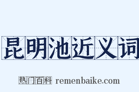 昆明池近义词是什么意思的图片